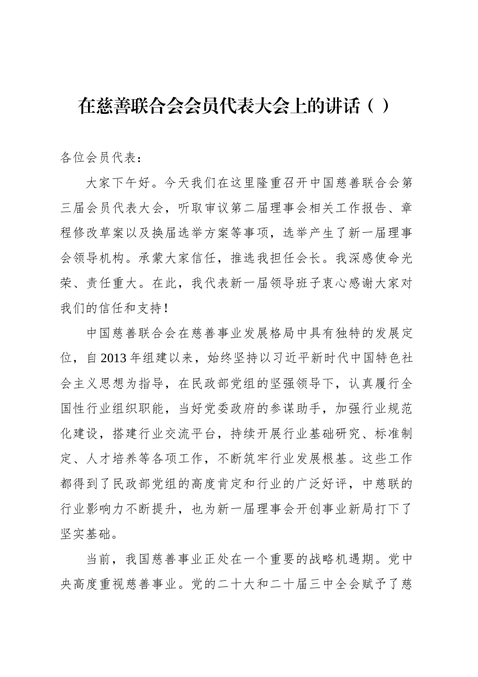 在慈善联合会会员代表大会上的讲话（范文）_第1页