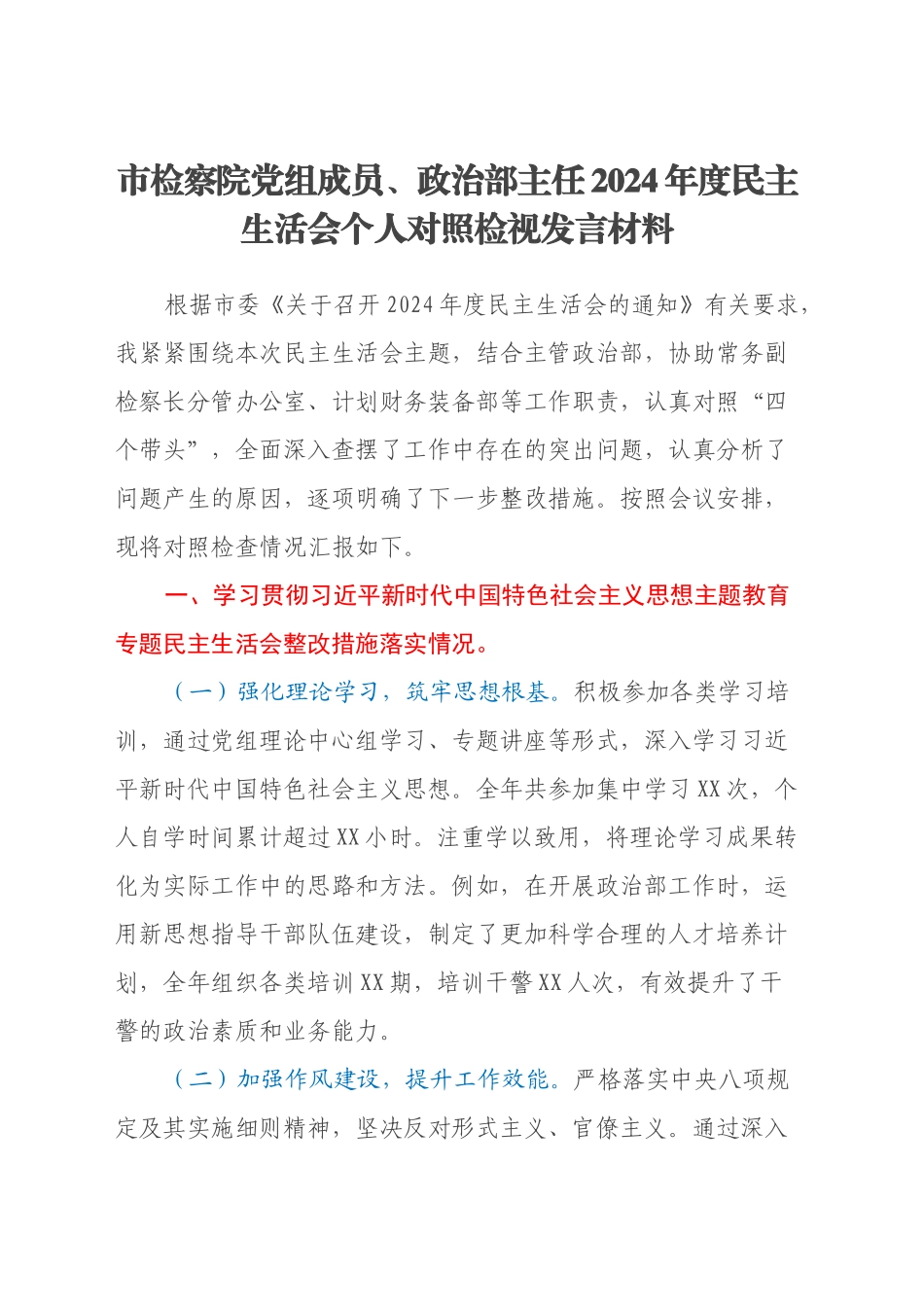 市检察院党组成员、政治部主任2024年度民主生活会个人对照检视发言材料_第1页