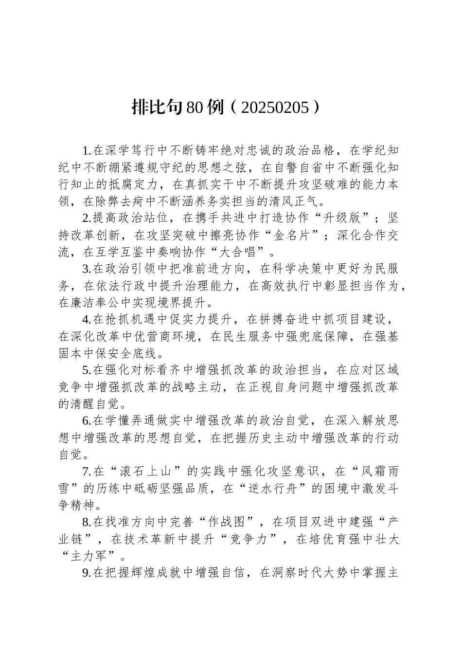 排比句80例（20250205）_第1页