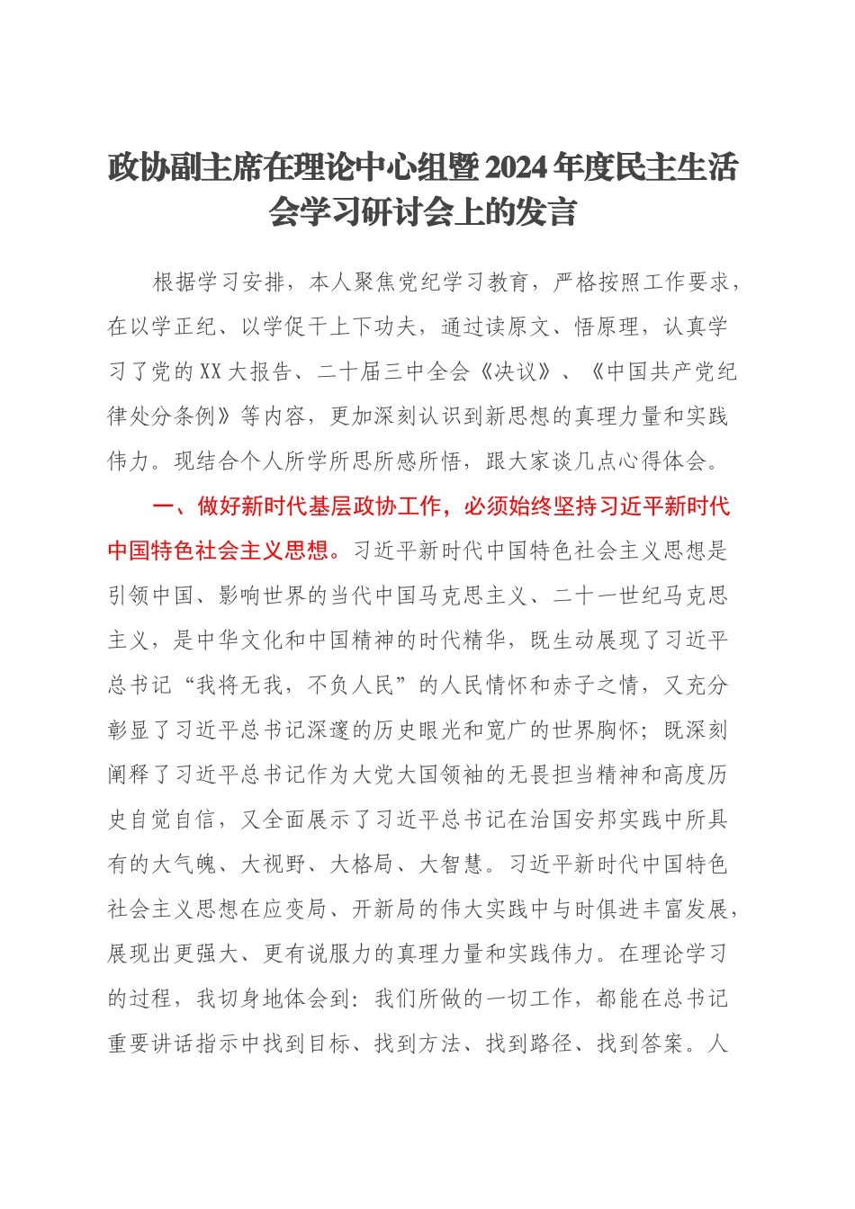 政协副主席在理论中心组暨2024年度民主生活会学习研讨会上的发言 (2)_第1页