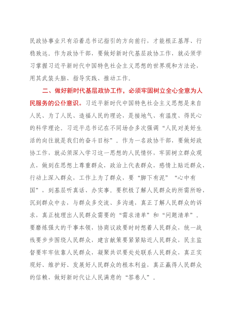 政协副主席在理论中心组暨2024年度民主生活会学习研讨会上的发言 (2)_第2页