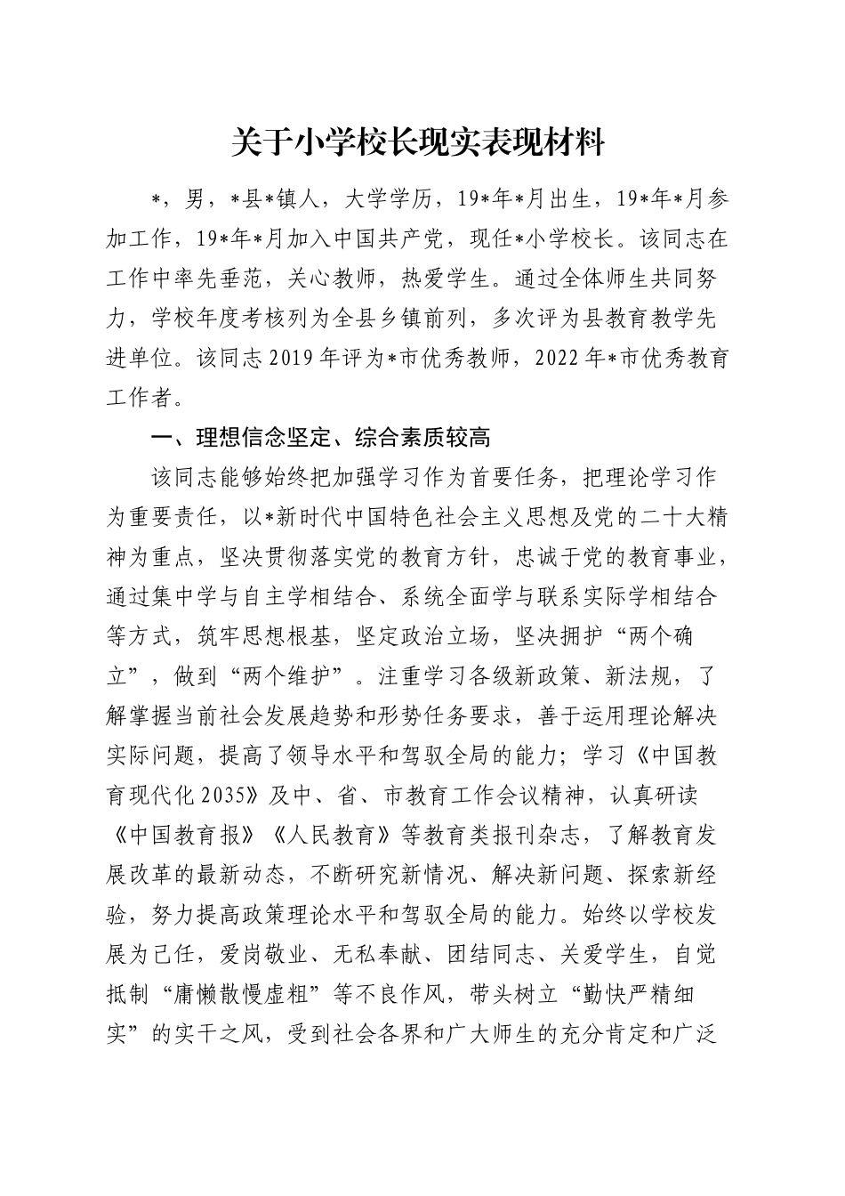 小学校长现实表现材料（学校）_第1页