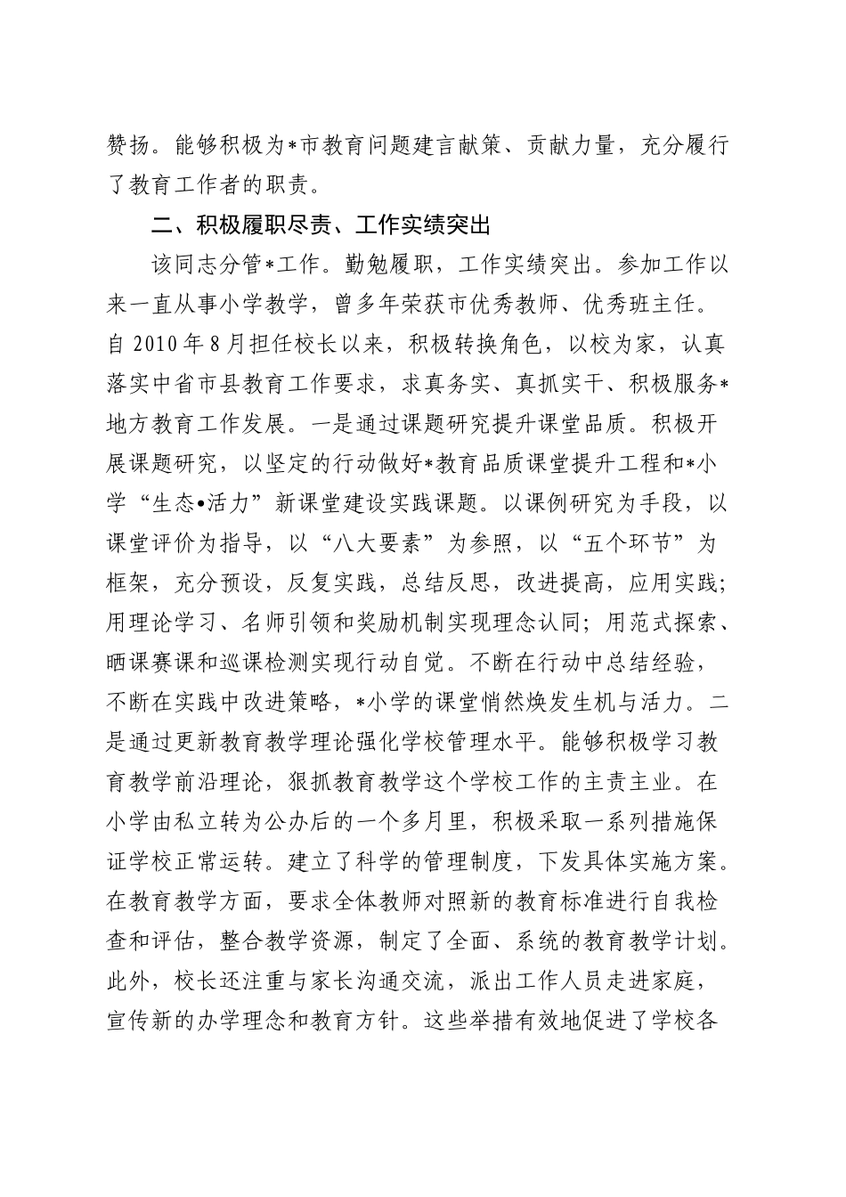 小学校长现实表现材料（学校）_第2页
