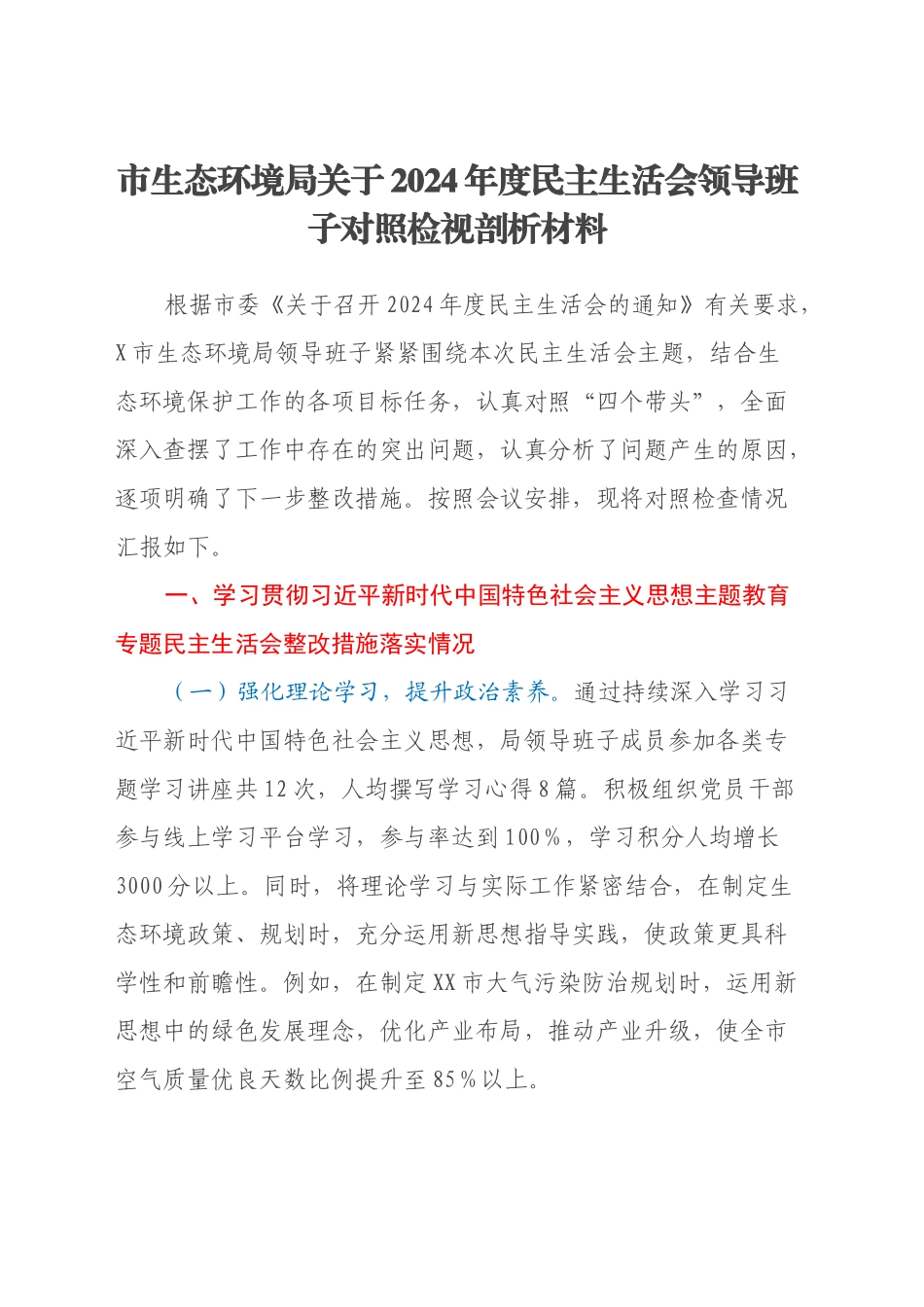 市生态环境局关于2024年度民主生活会领导班子对照检视剖析材料_第1页