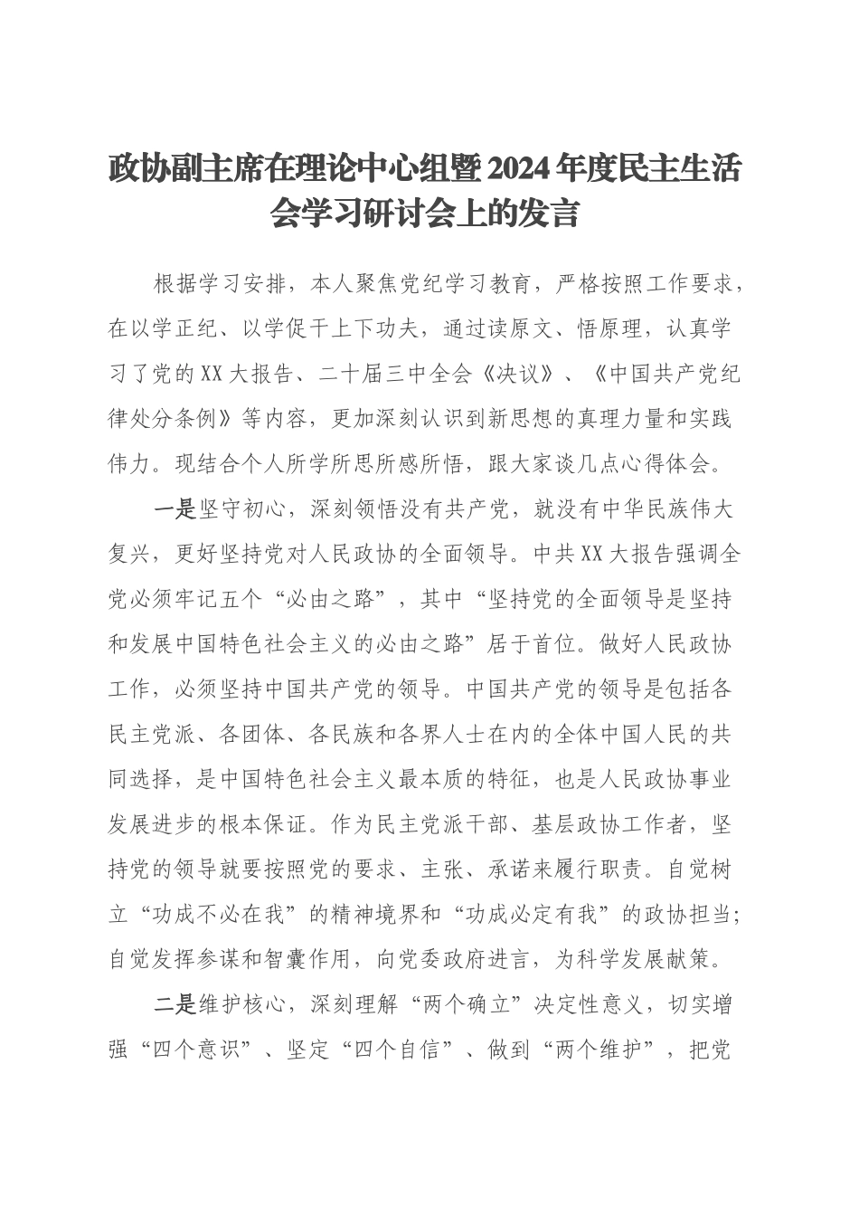 政协副主席在理论中心组暨2024年度民主生活会学习研讨会上的发言 (3)_第1页