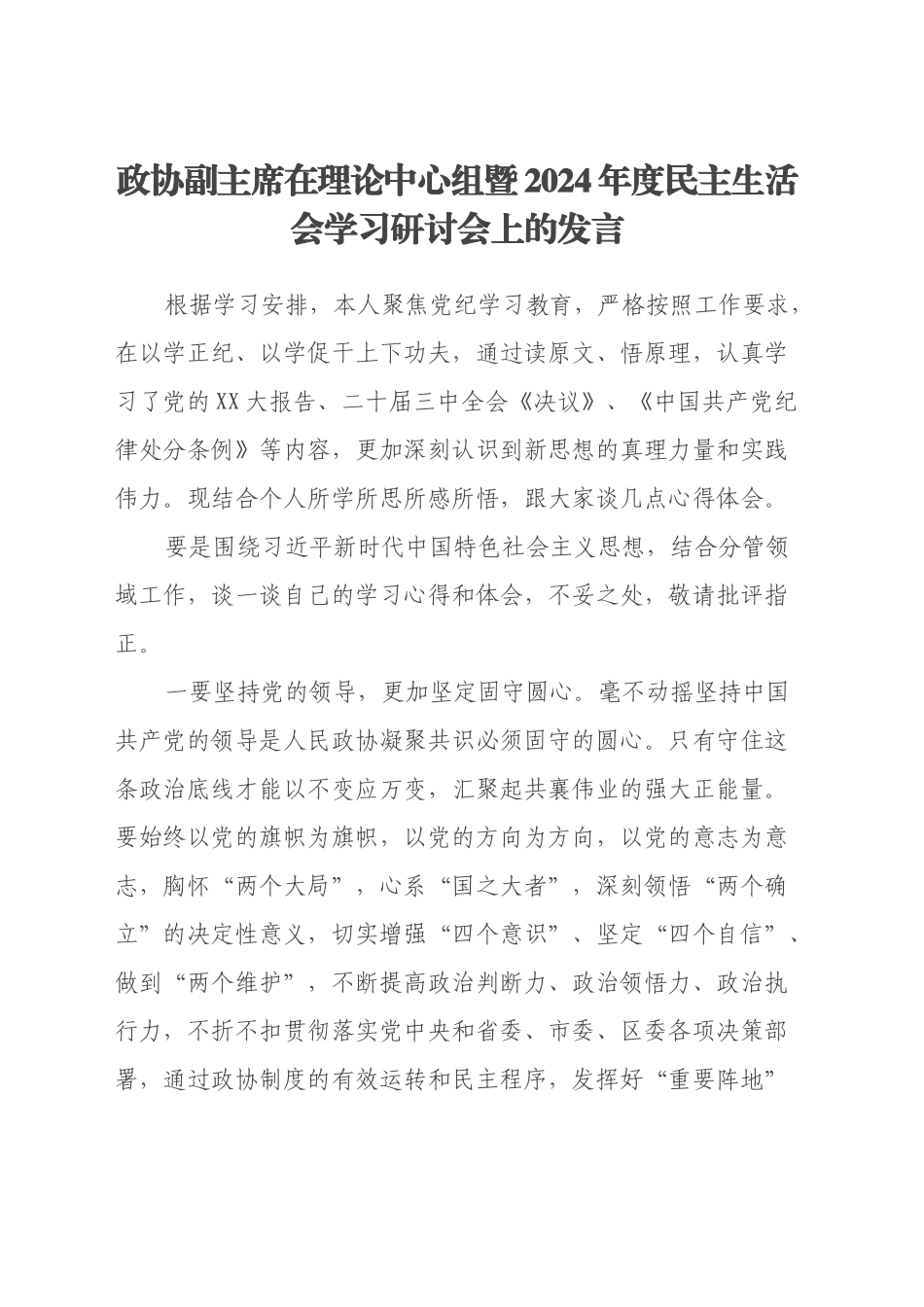 政协副主席在理论中心组暨2024年度民主生活会学习研讨会上的发言_第1页