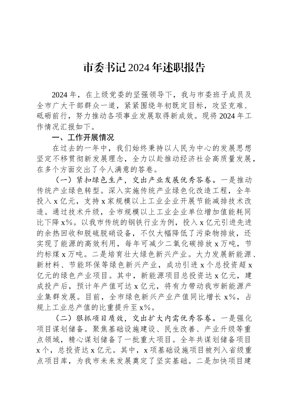 市委书记2024年述职报告_第1页