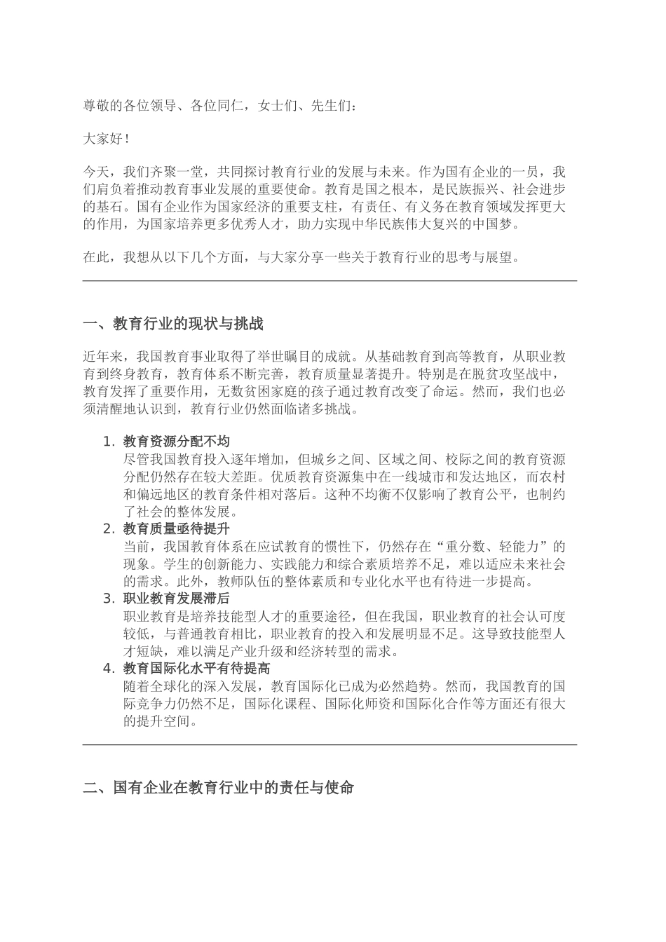 教育行业领导公开讲话_第1页