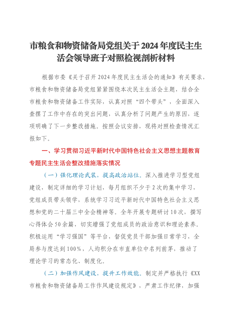市粮食和物资储备局党组关于2024年度民主生活会领导班子对照检视剖析材料_第1页