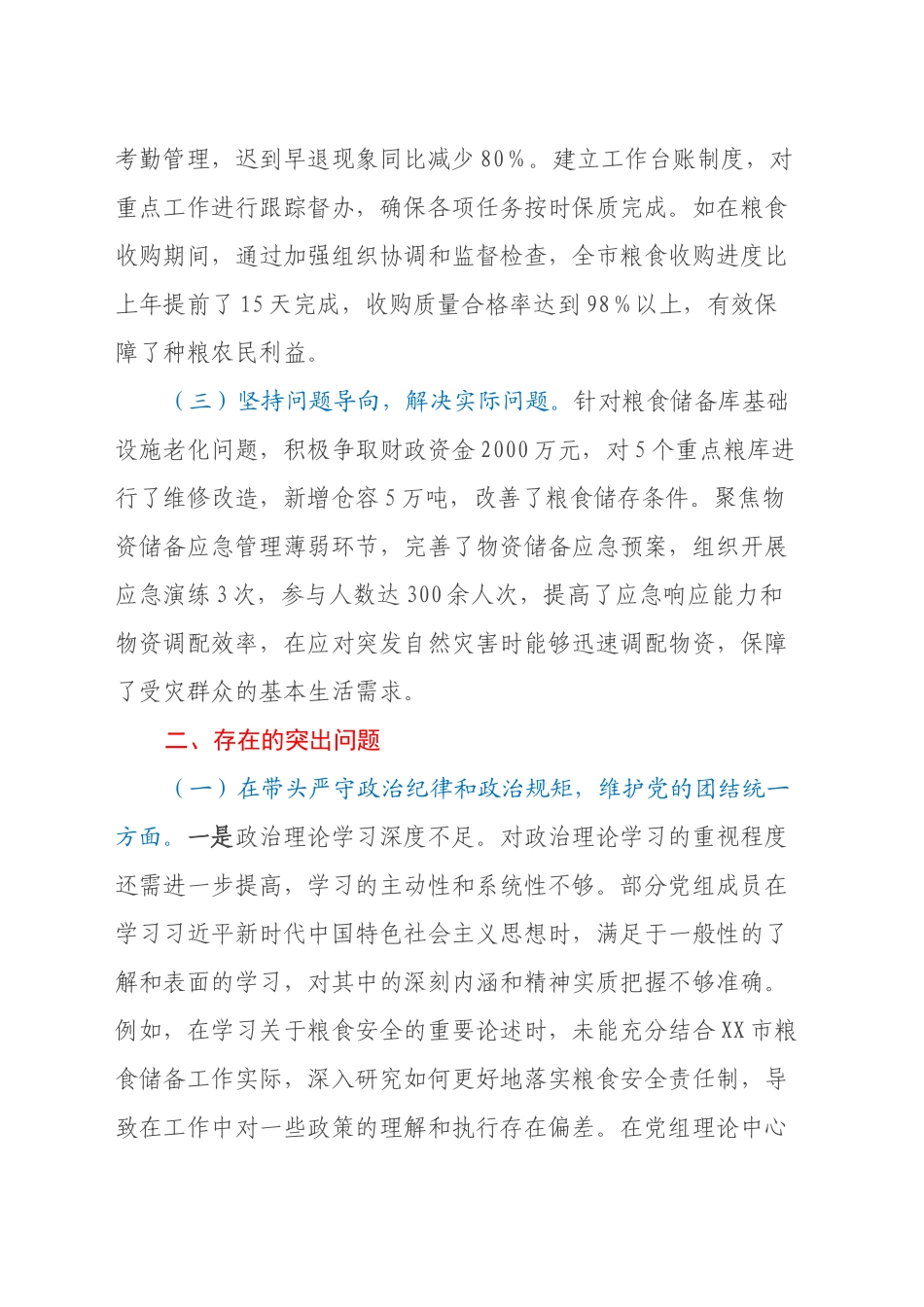 市粮食和物资储备局党组关于2024年度民主生活会领导班子对照检视剖析材料_第2页