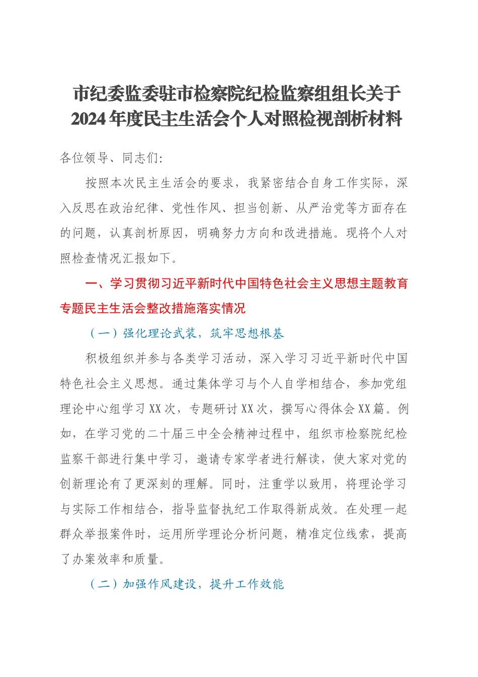 市纪委监委驻市检察院纪检监察组组长关于2024年度民主生活会个人对照检视剖析材料_第1页