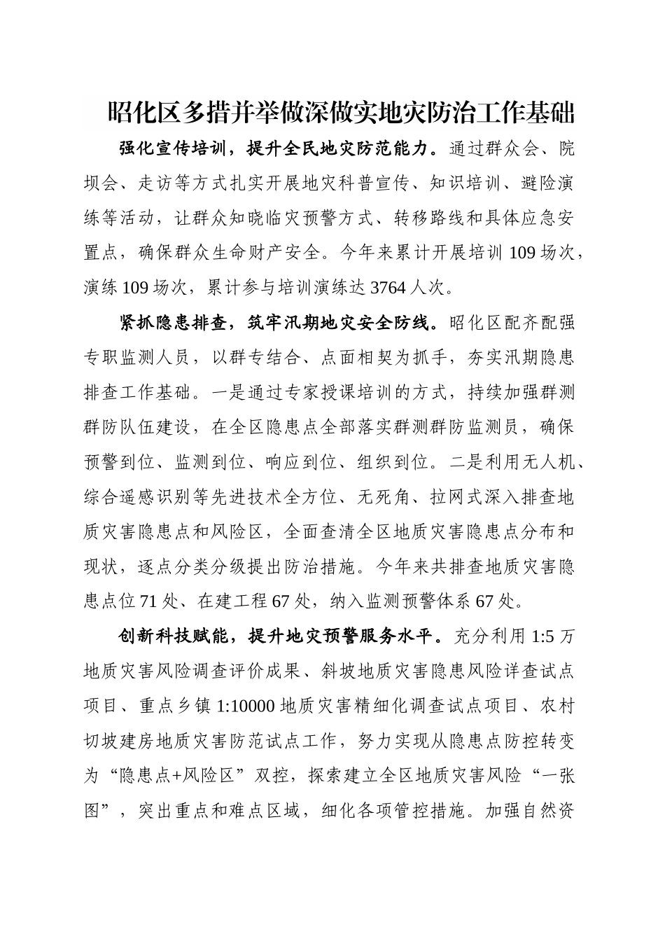 昭化区多措并举夯实地灾防治工作基础_第1页