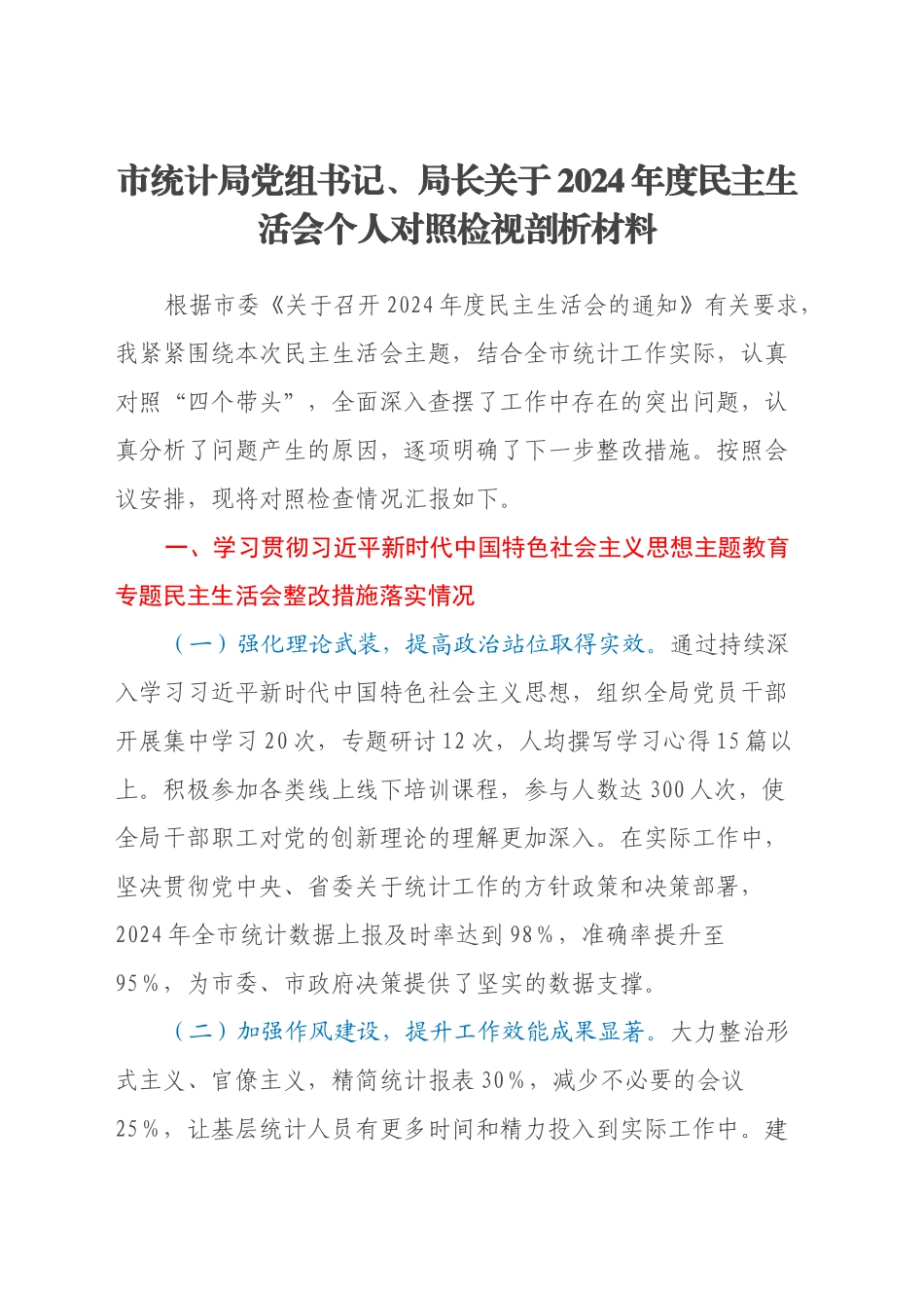 市统计局党组书记、局长关于2024年度民主生活会个人对照检视剖析材料_第1页