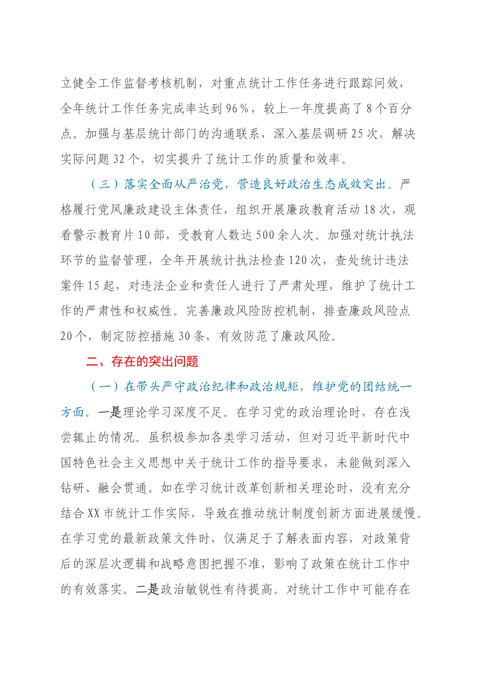 市统计局党组书记、局长关于2024年度民主生活会个人对照检视剖析材料_第2页