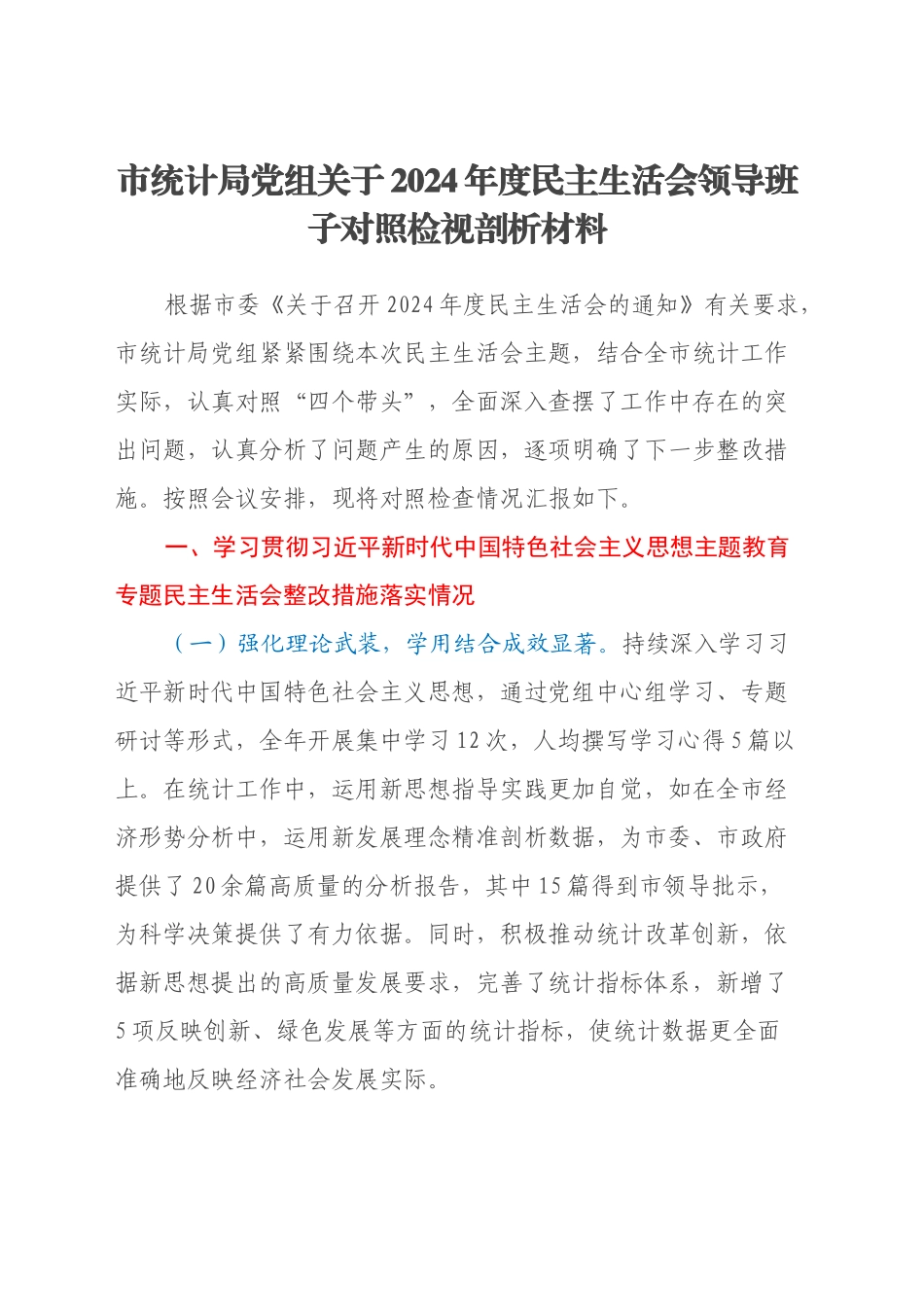 市统计局党组关于2024年度民主生活会领导班子对照检视剖析材料_第1页