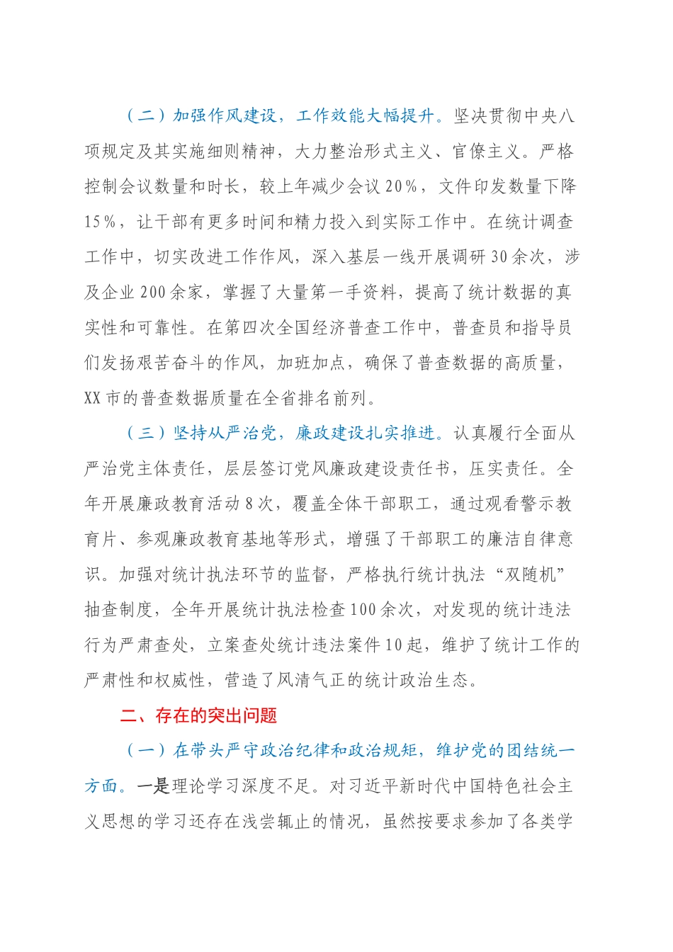 市统计局党组关于2024年度民主生活会领导班子对照检视剖析材料_第2页