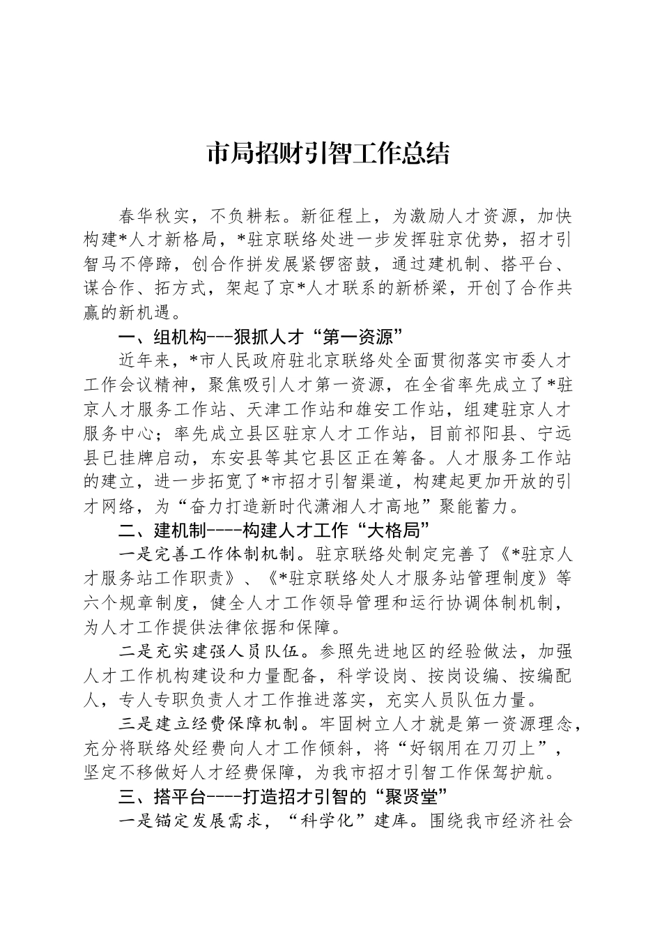市局招财引智工作总结_第1页