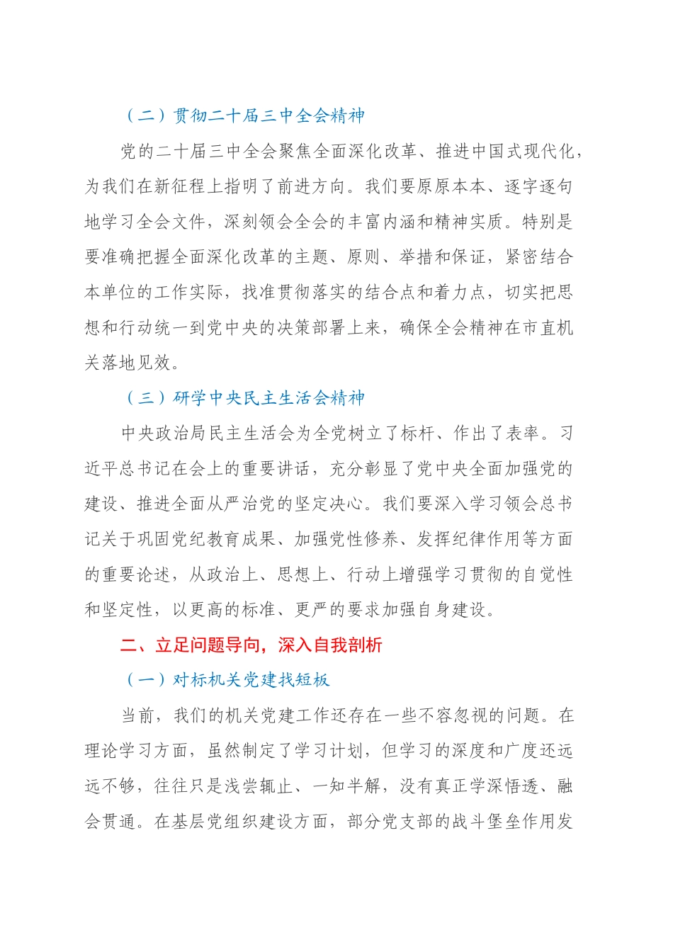 机关单位党组书记在2024年民主生活会会前学习研讨发言材料_第2页