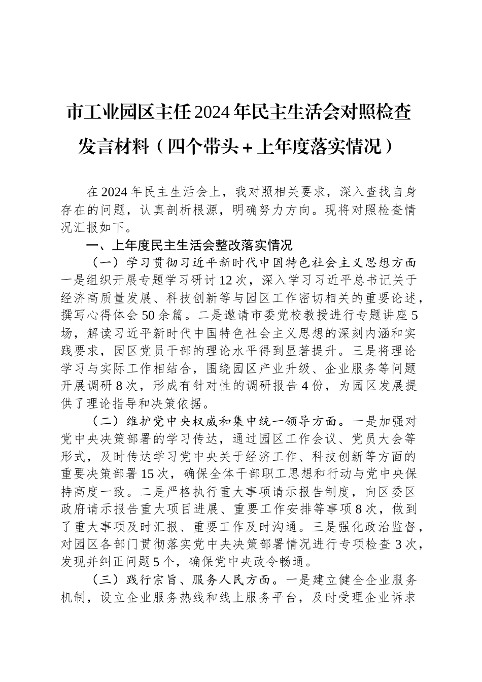 市工业园区主任2024年民主生活会对照检查发言材料（四个带头＋上年度落实情况）_第1页