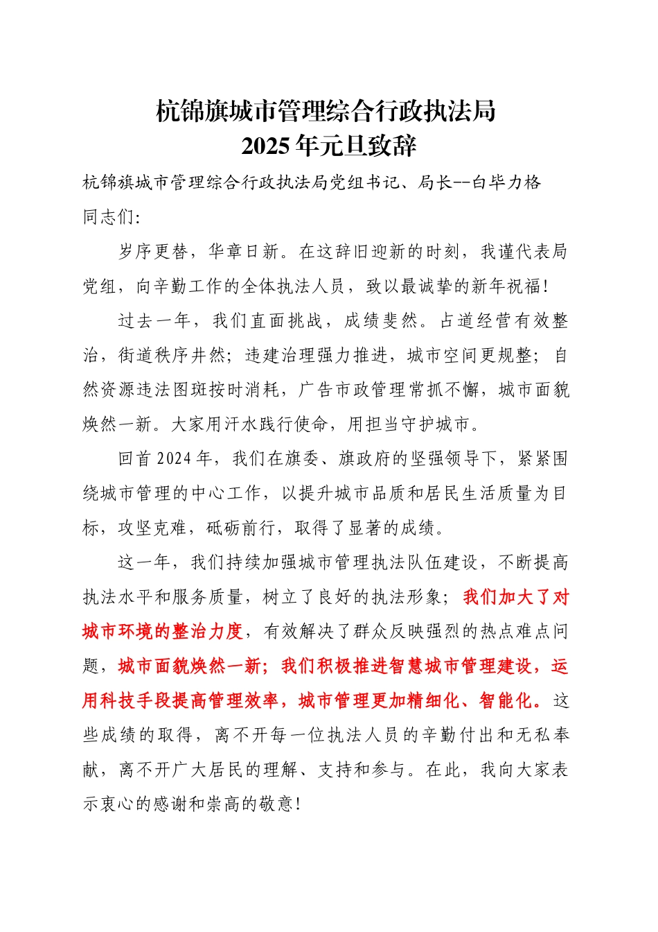杭锦旗城市管理综合行政执法局2025年元旦致辞_第1页