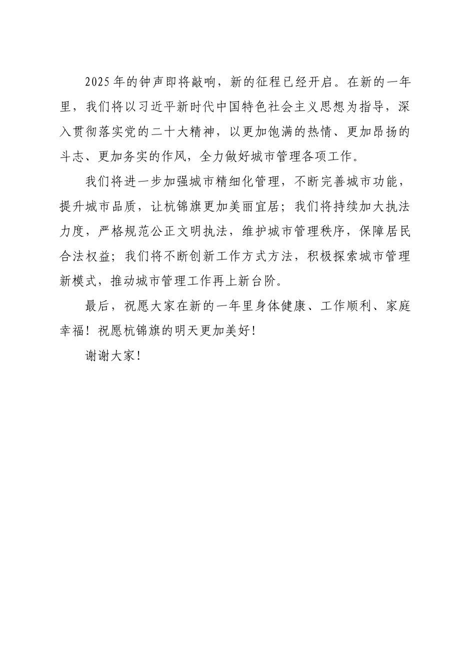 杭锦旗城市管理综合行政执法局2025年元旦致辞_第2页
