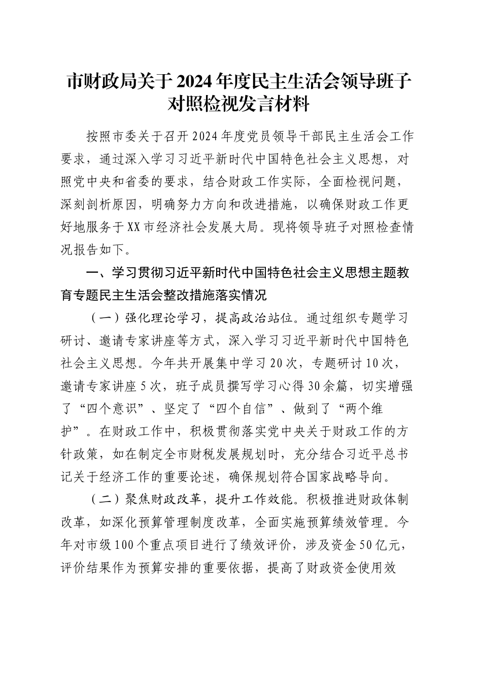 市财政局关于2024年度民主生活会领导班子对照检视发言材料_第1页