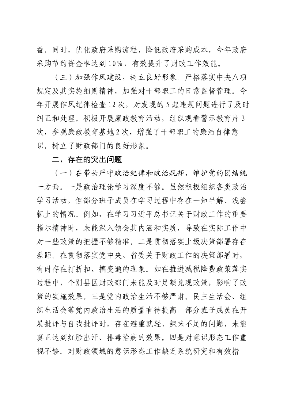 市财政局关于2024年度民主生活会领导班子对照检视发言材料_第2页