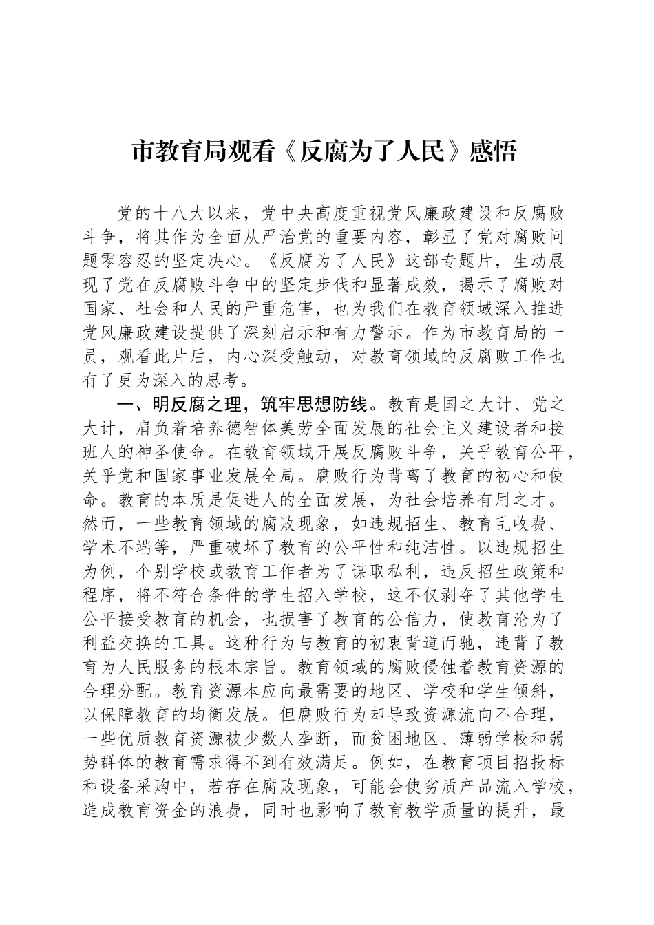 市教育局观看《反腐为了人民》感悟_第1页