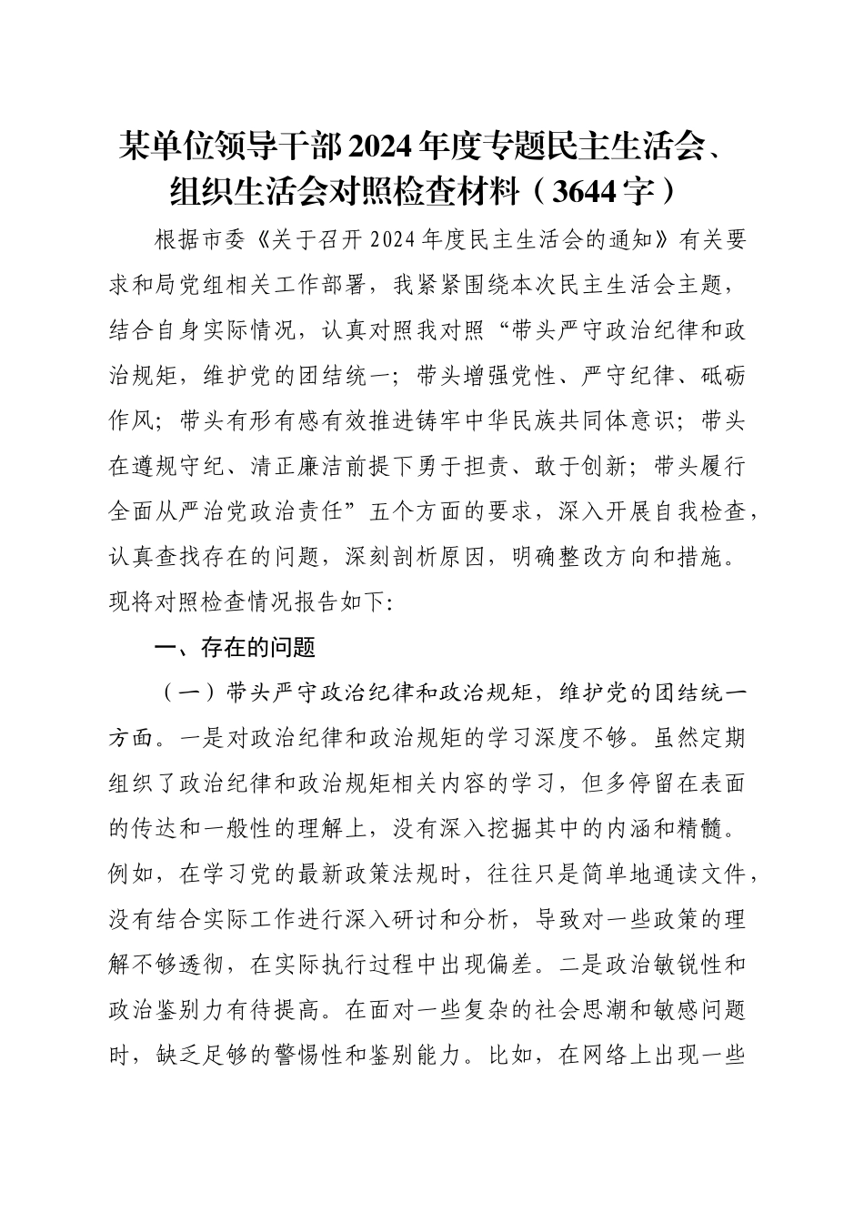 某单位领导干部2024年度专题民主生活会、组织生活会对照检查材料（3644字）_第1页