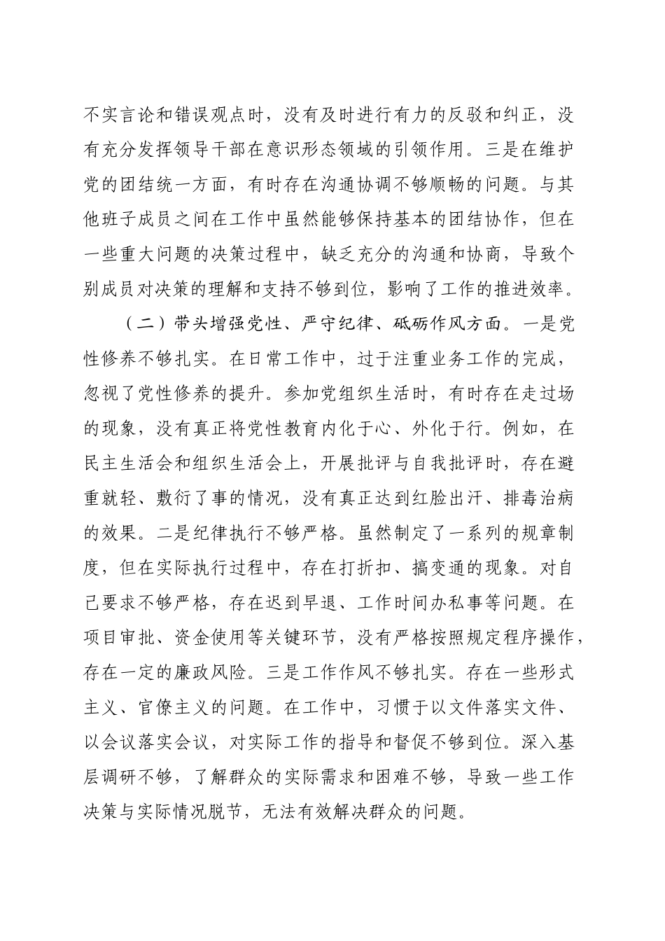 某单位领导干部2024年度专题民主生活会、组织生活会对照检查材料（3644字）_第2页