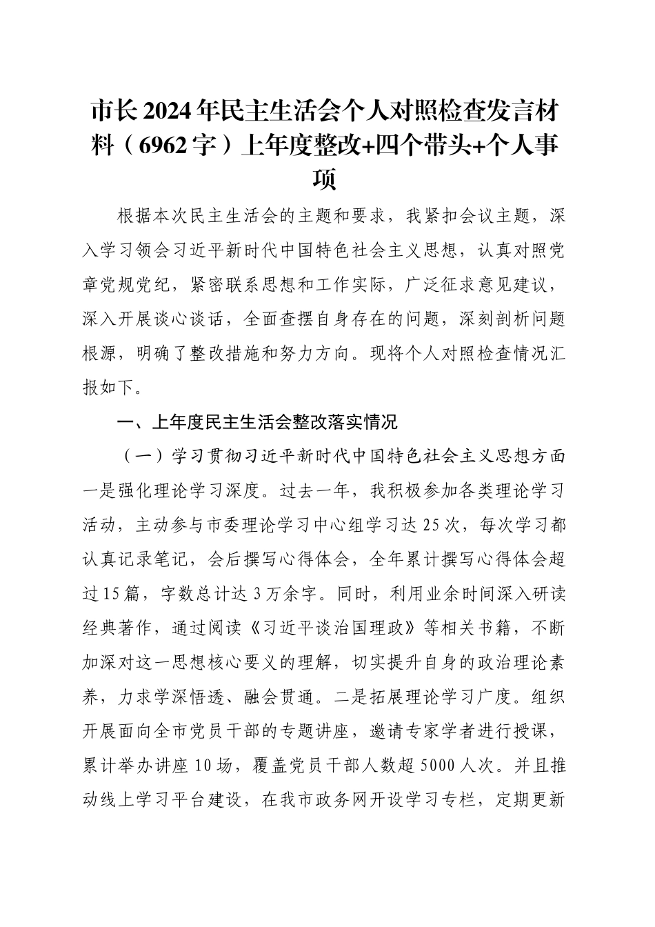 市长2024年民主生活会个人对照检查发言材料（6962字）上年度整改 四个带头 个人事项_第1页