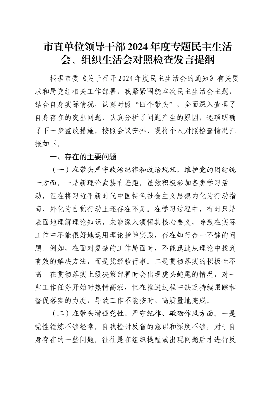 市直单位领导干部2024年度专题民主生活会、组织生活会对照检查发言提纲_第1页