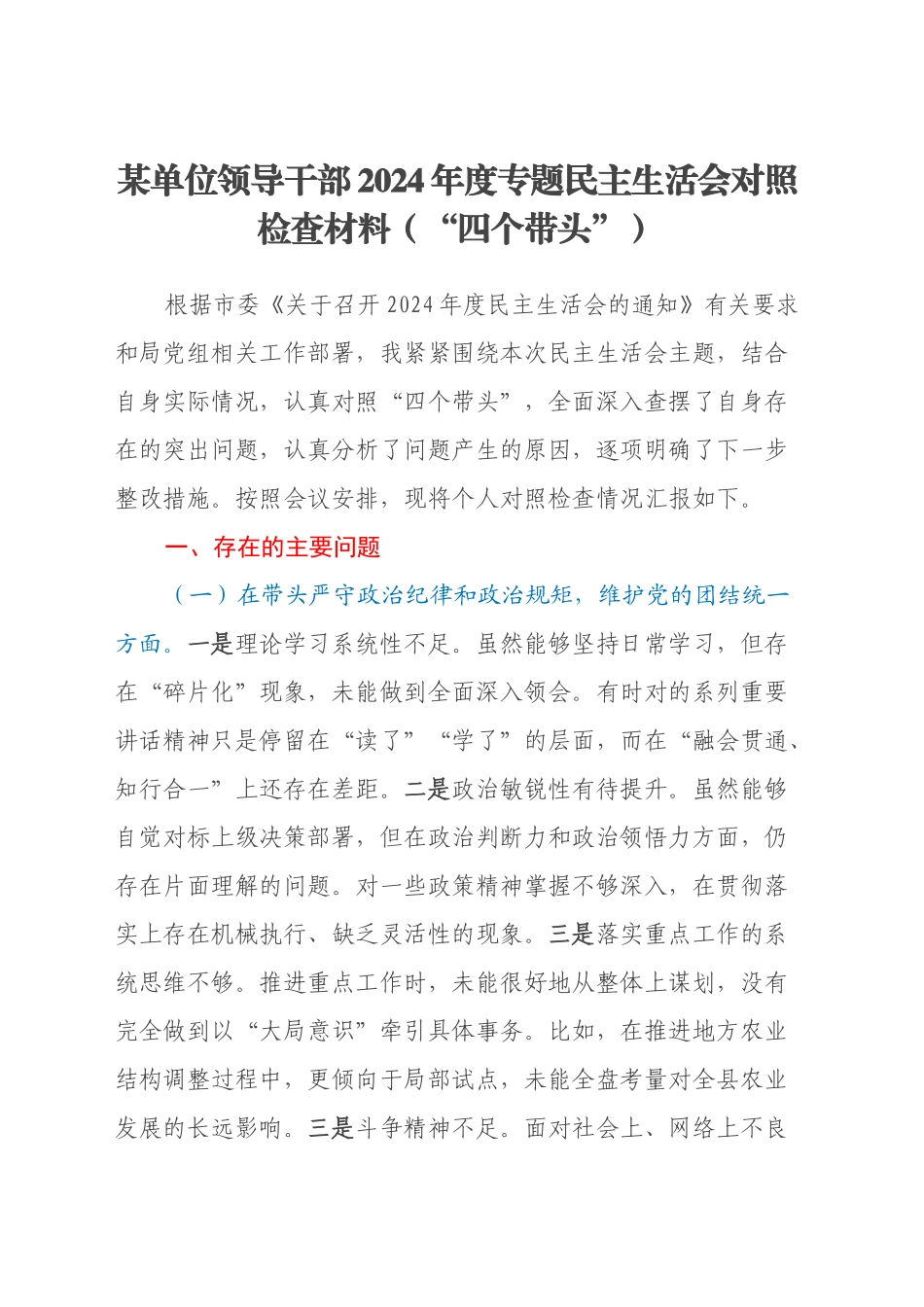 某单位领导干部2024年度专题民主生活会对照检查材料（“四个带头”）_第1页