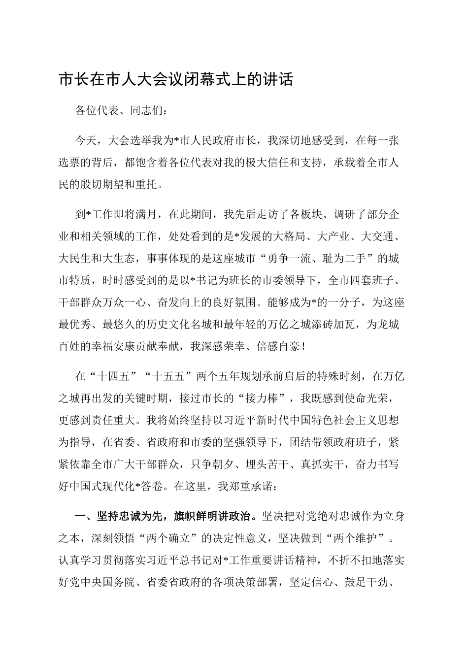 市长在市人大会议闭幕式上的讲话_第1页