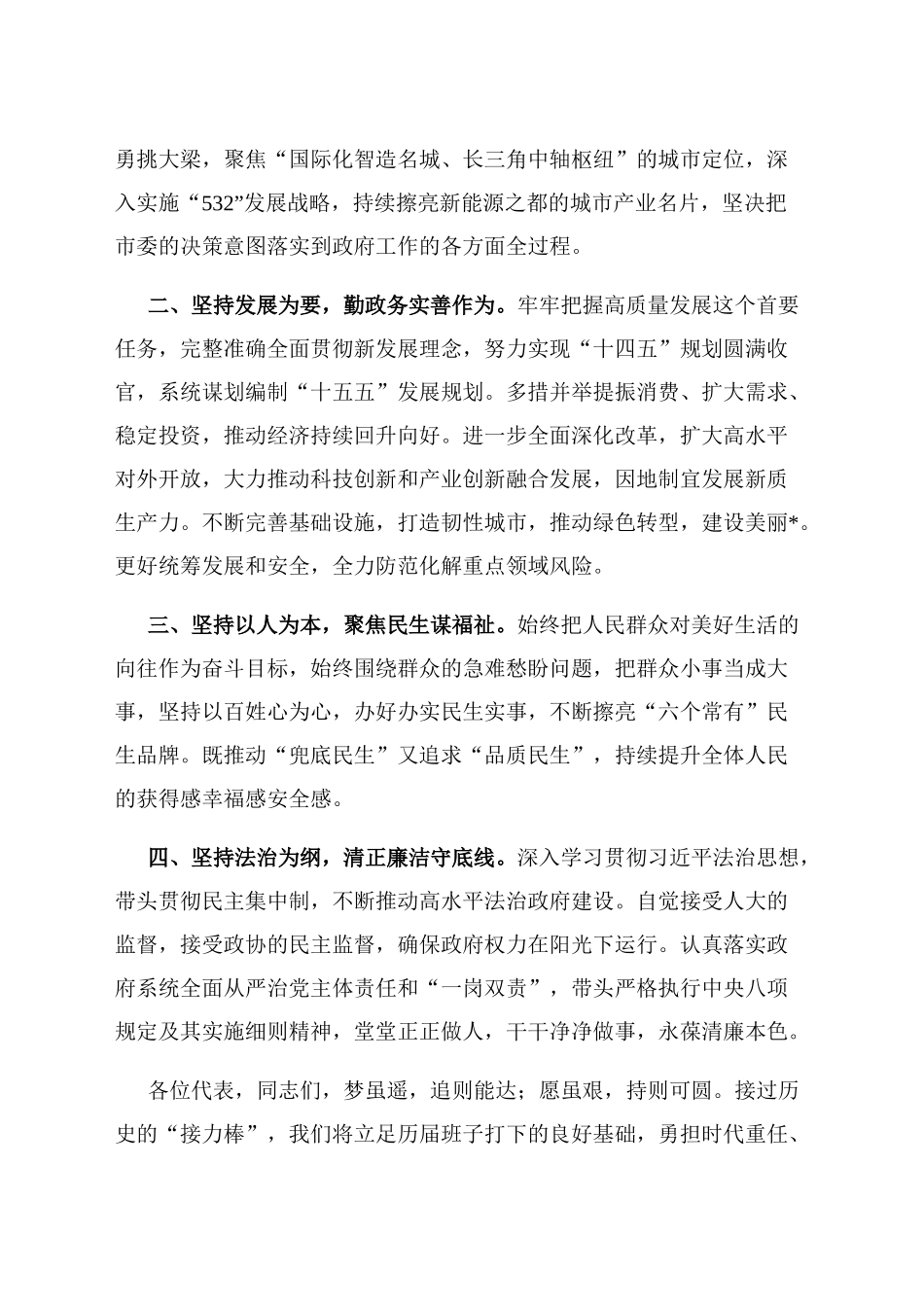 市长在市人大会议闭幕式上的讲话_第2页