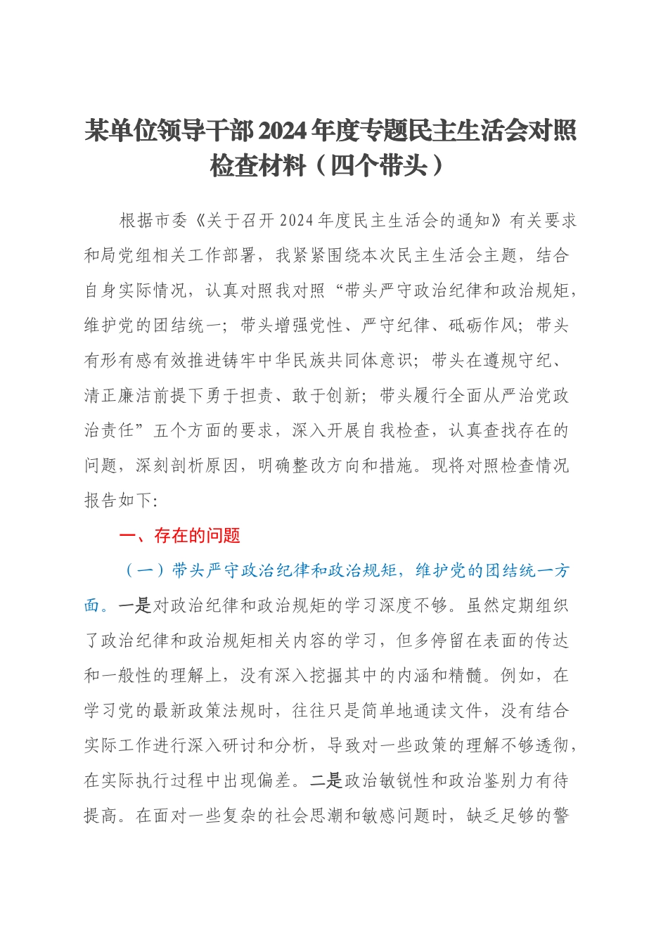 某单位领导干部2024年度专题民主生活会对照检查材料（四个带头）_第1页