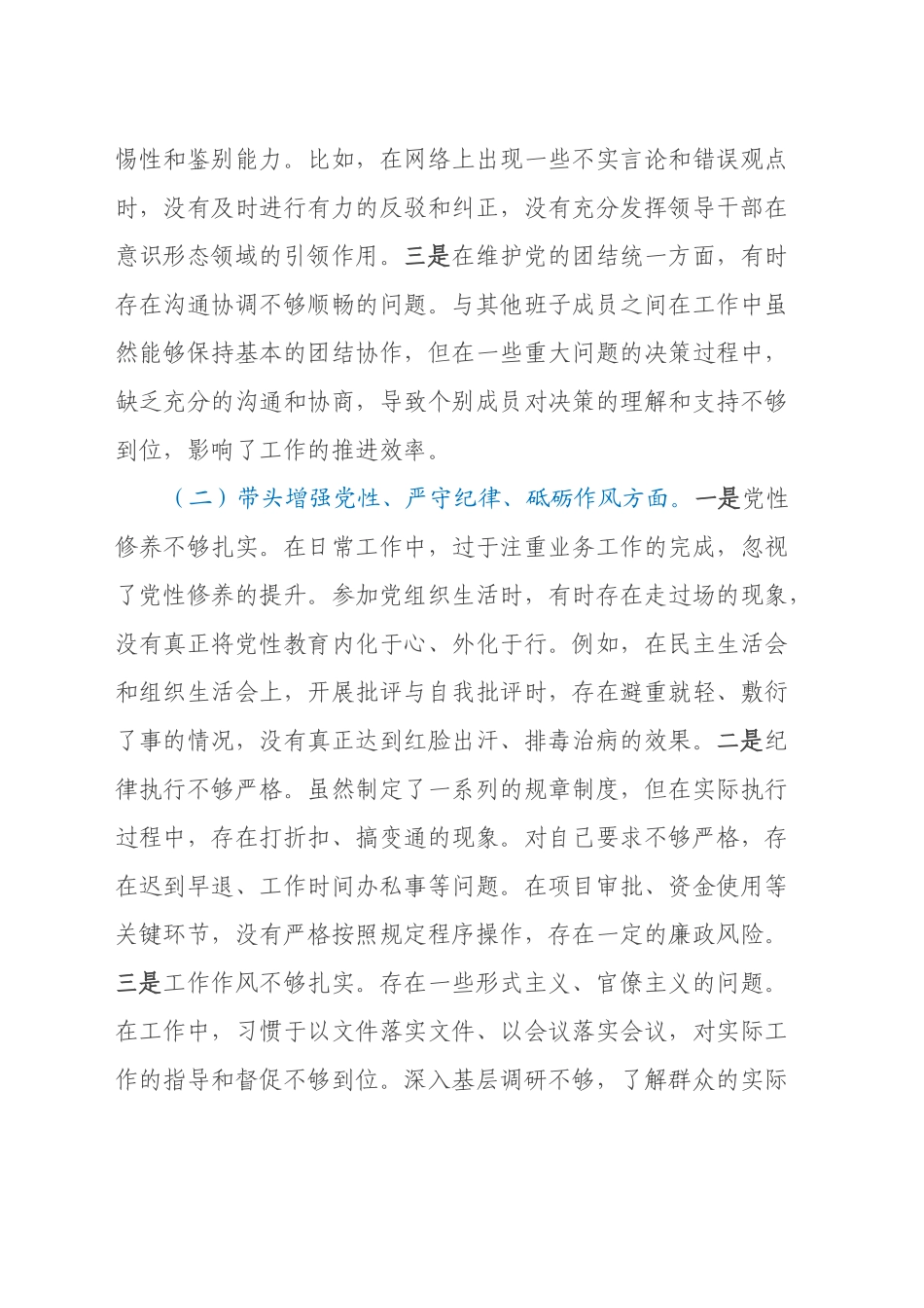 某单位领导干部2024年度专题民主生活会对照检查材料（四个带头）_第2页