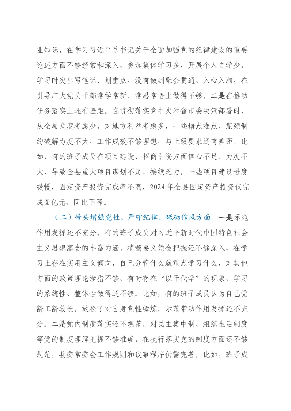 常委会班子2024年度民主生活会对照检查材料_第2页