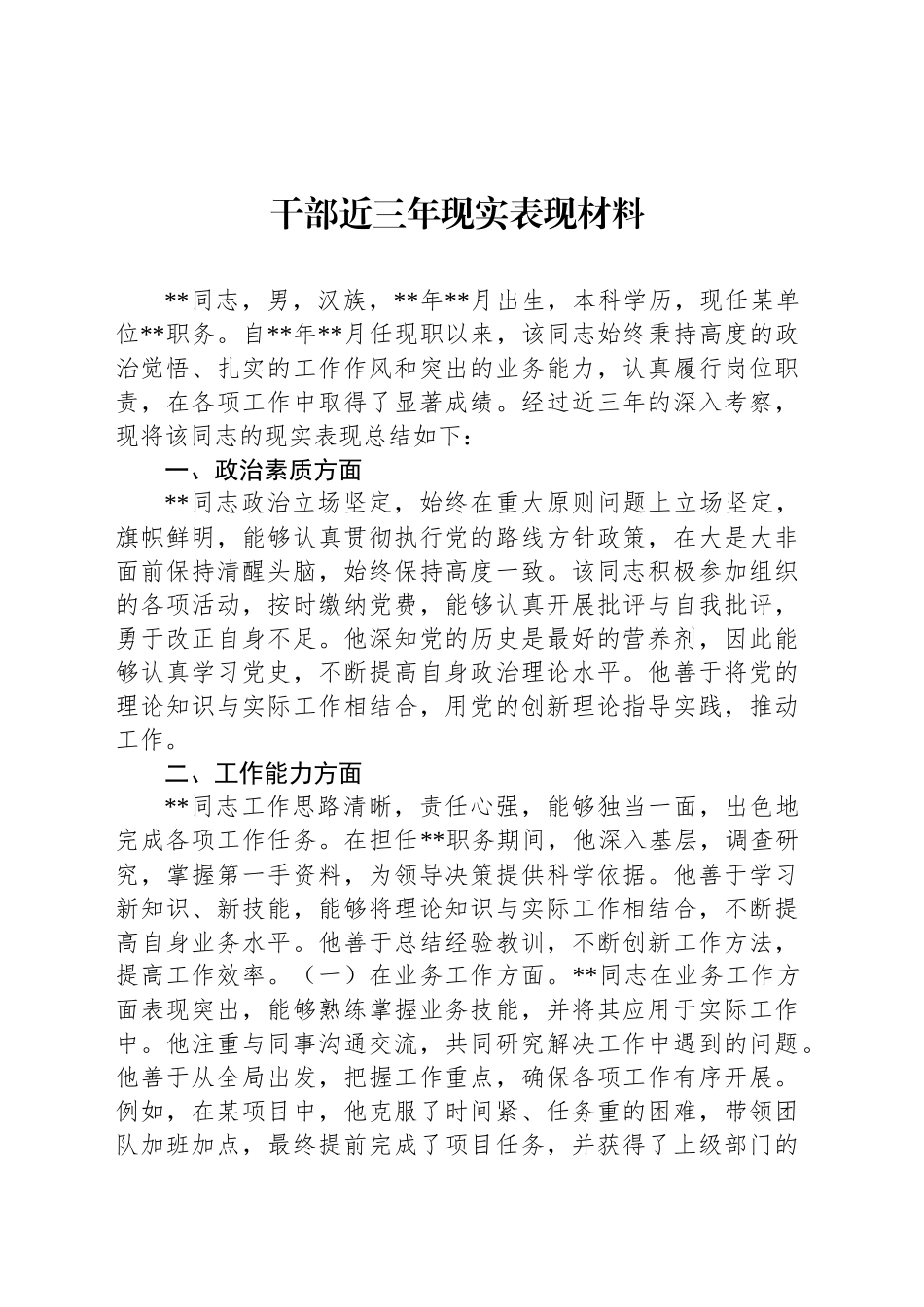 干部近三年现实表现材料_第1页
