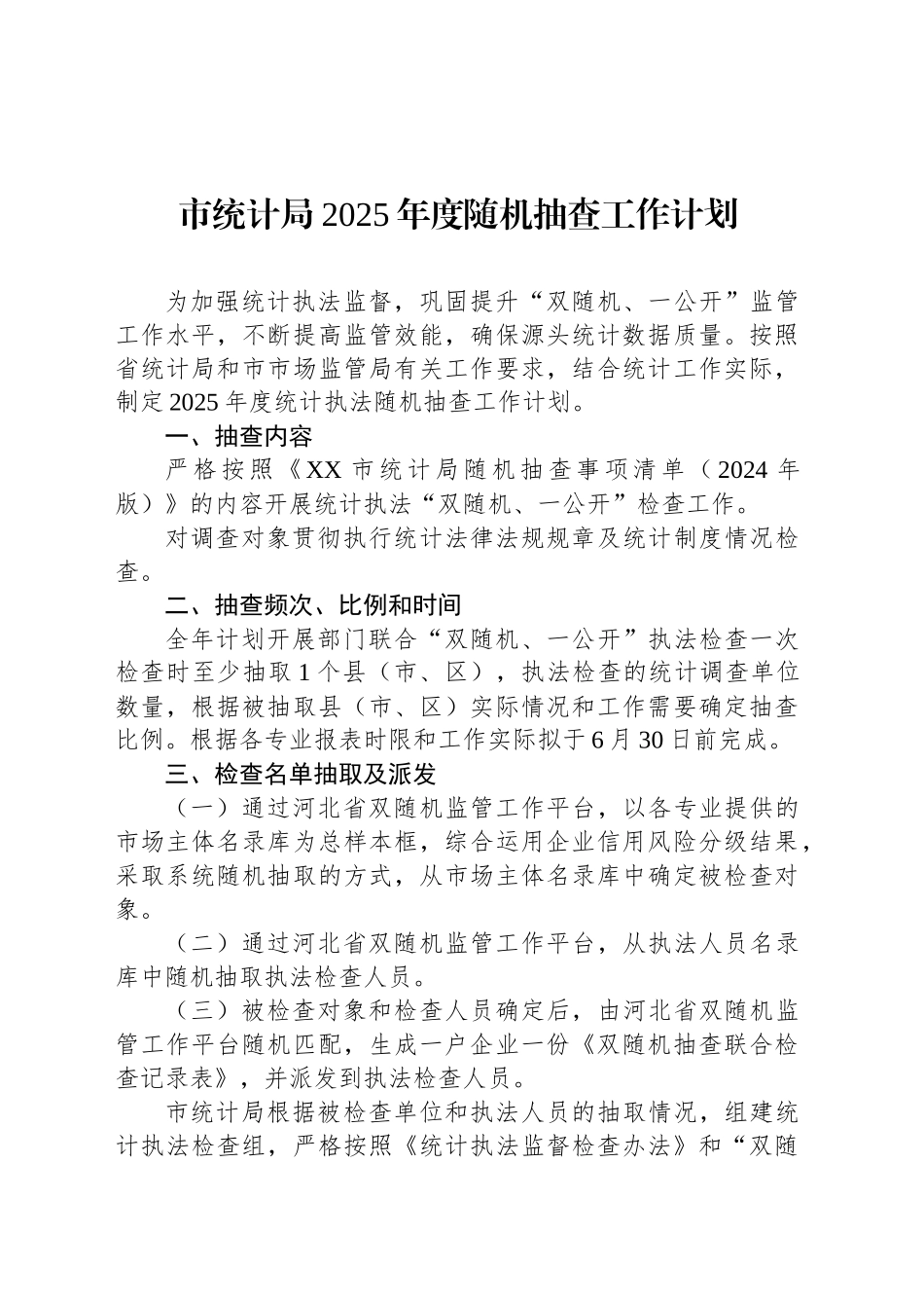 市统计局2025年度随机抽查工作计划_第1页
