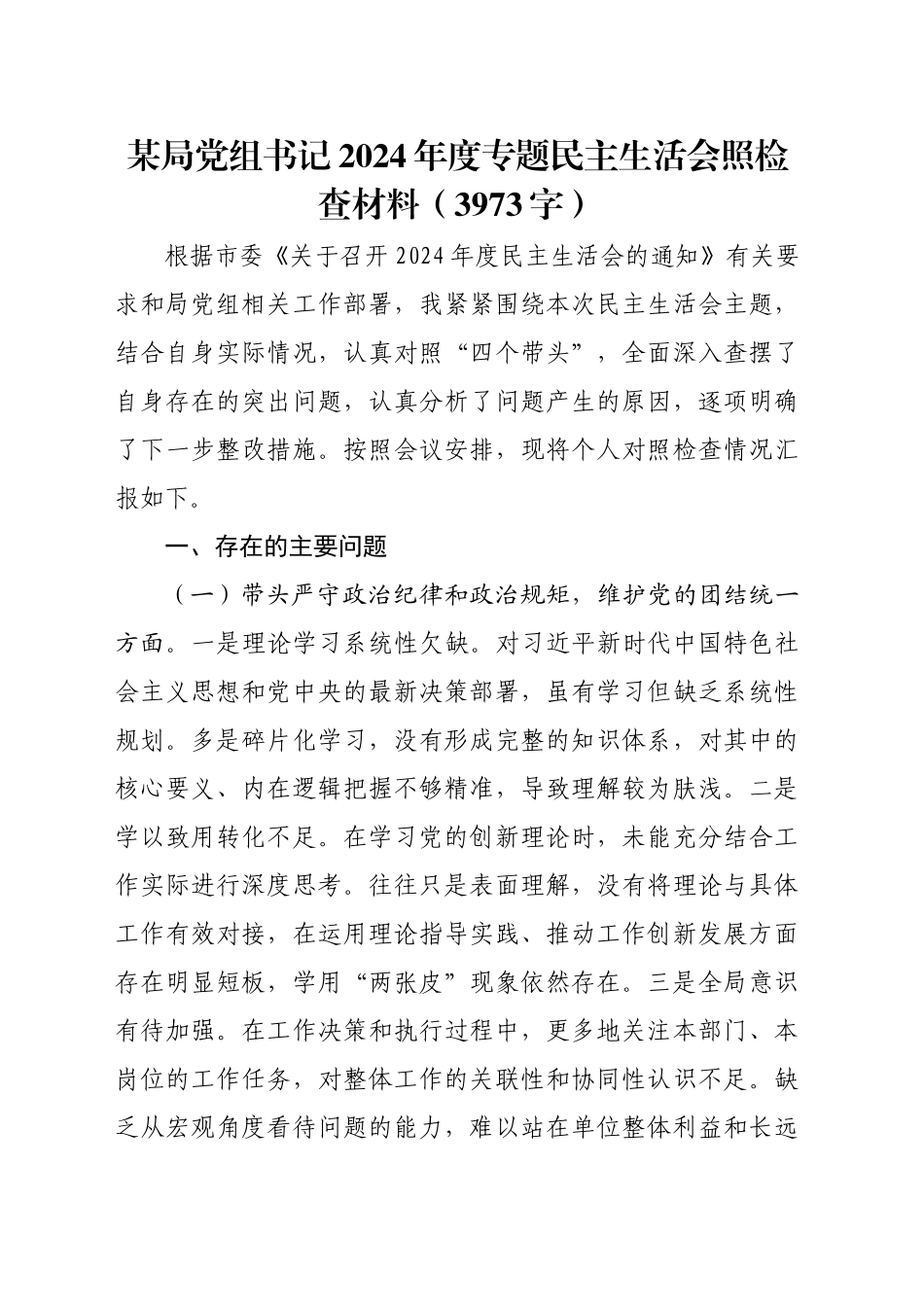 某局党组书记2024年度专题民主生活会照检查材料（3973字）_第1页