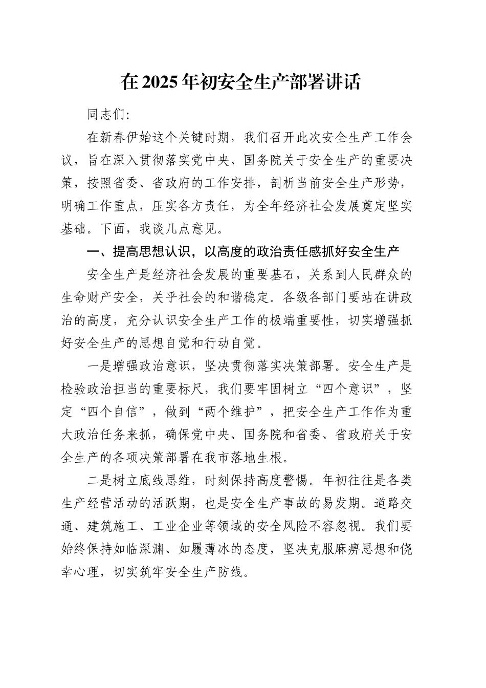 年初安全生产部署讲话_第1页