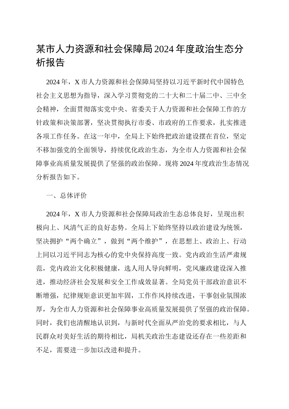 某市人力资源和社会保障局2024年度政治生态分析报告_第1页