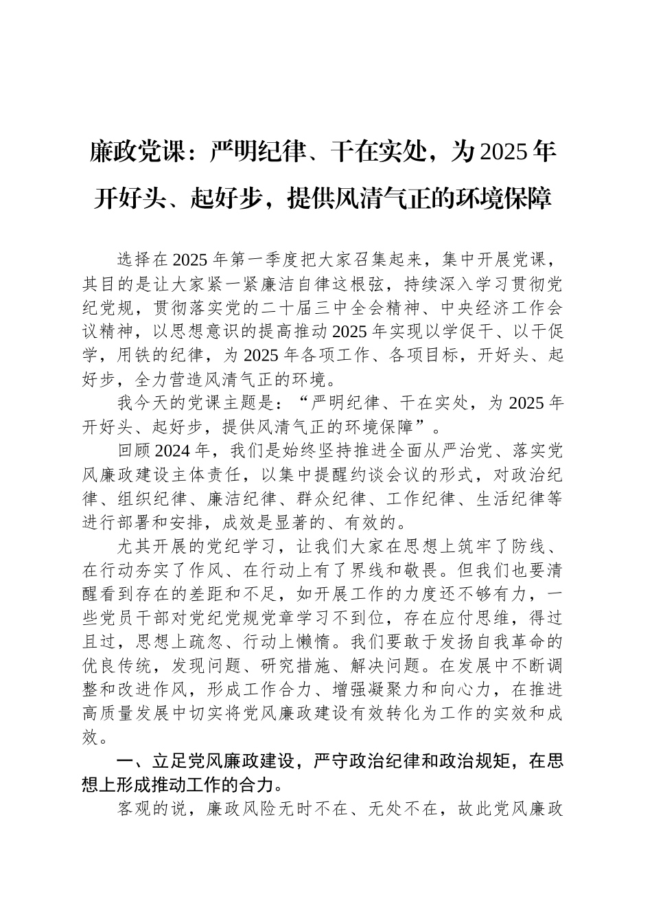 廉政党课：严明纪律、干在实处，为2025年开好头、起好步，提供风清气正的环境保障_第1页