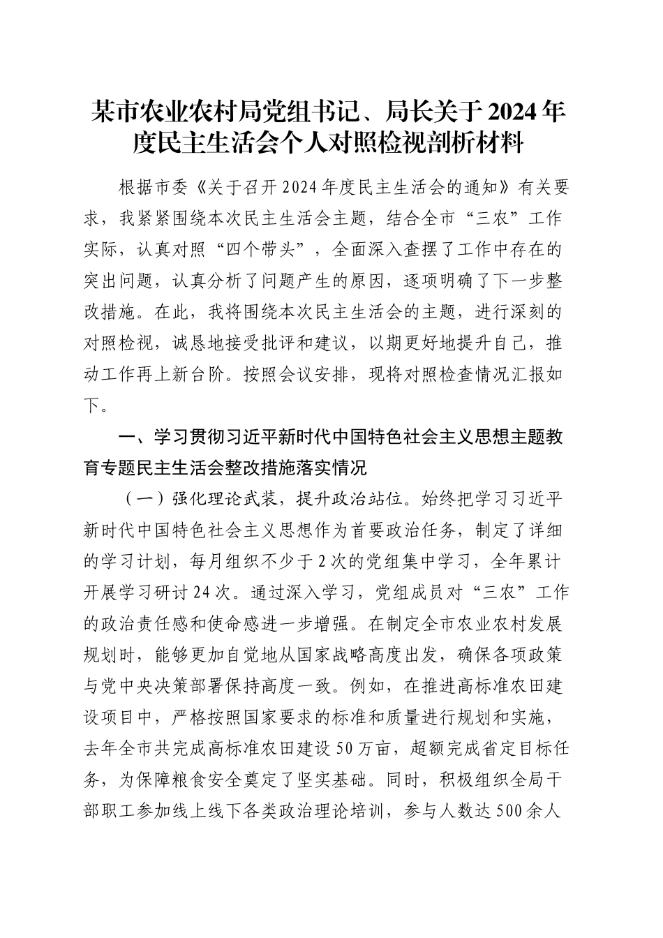 某市农业农村局党组书记、局长关于2024年度民主生活会个人对照检视剖析材料_第1页