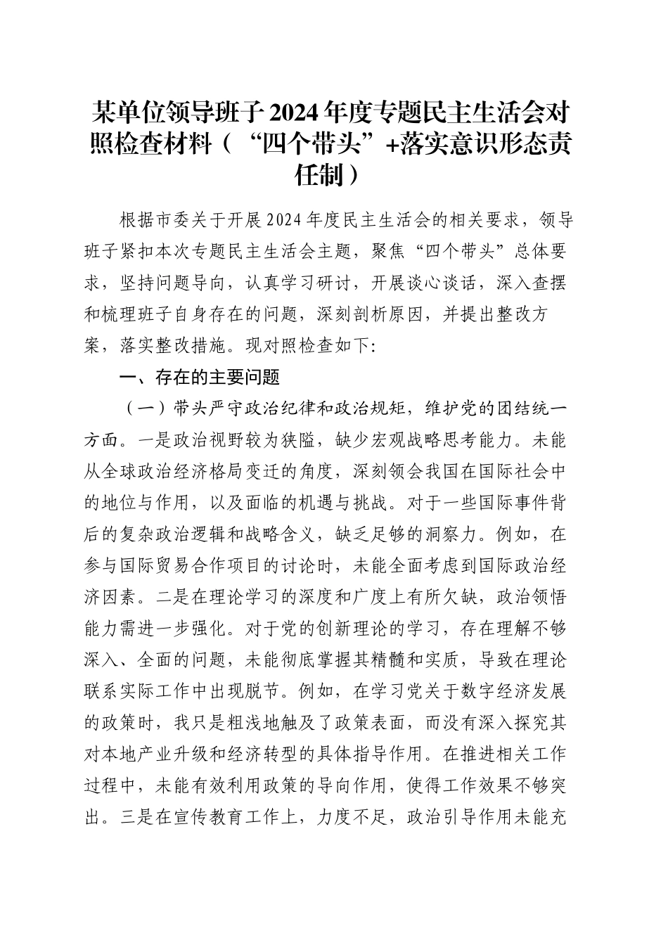 某单位领导班子2024年度专题民主生活会对照检查材料（“四个带头”+落实意识形态责任制）_第1页