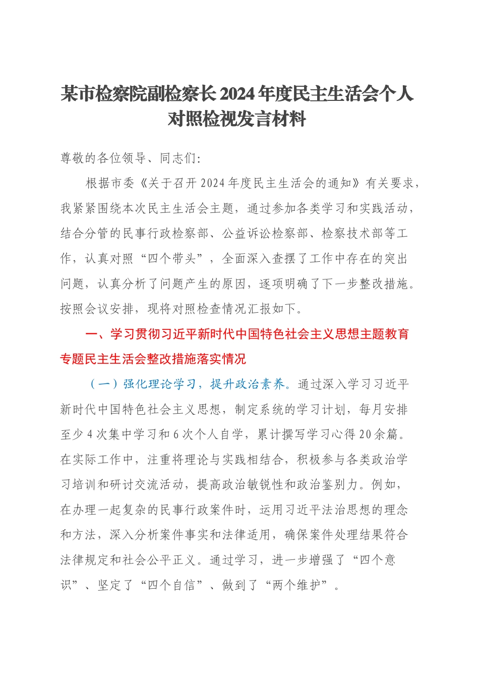 某市检察院副检察长2024年度民主生活会个人对照检视发言材料_第1页
