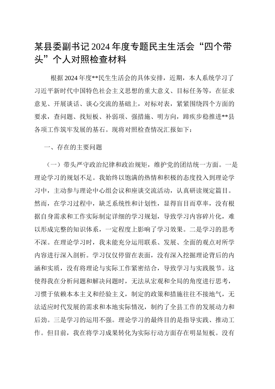 某县委副书记2024年度专题民主生活会“四个带头”个人对照检查材料_第1页