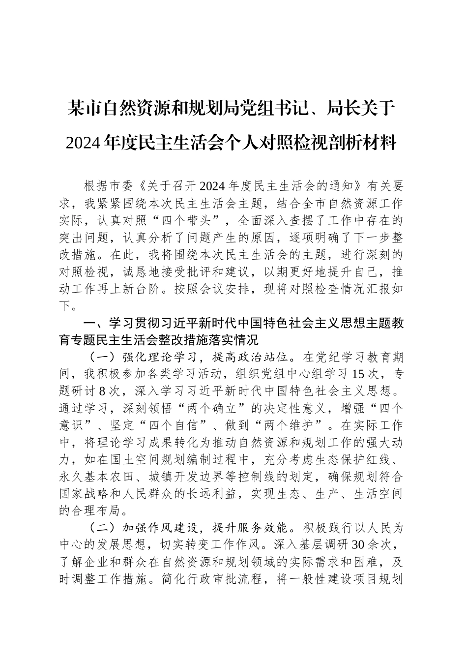 某市自然资源和规划局党组书记、局长关于2024年度民主生活会个人对照检视剖析材料_第1页