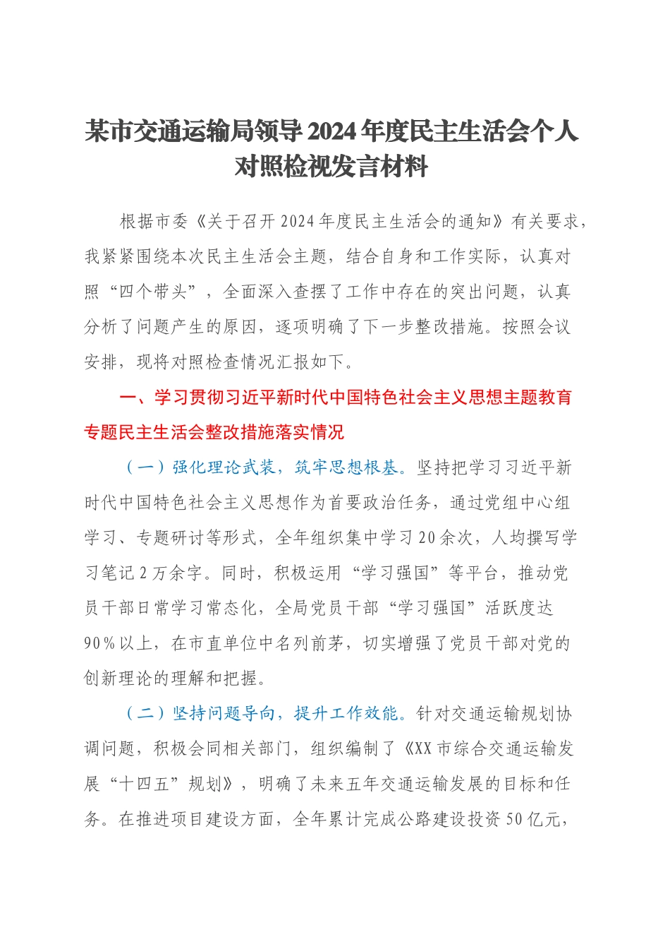 某市交通运输局领导2024年度民主生活会个人对照检视发言材料_第1页